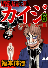 賭博堕天録カイジワン・ポーカー編6