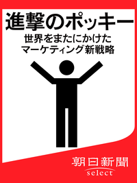 進撃のポッキー世界をまたにかけたマーケティング新戦略