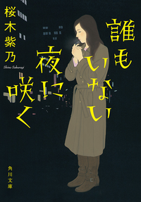 誰もいない夜に咲く
