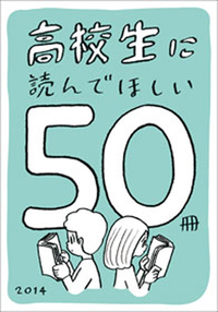 高校生に読んでほしい50冊2014