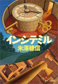インシテミル