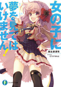 女の子に夢を見てはいけません!