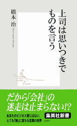 上司は思いつきでものを言う(橋本治流ビジネス書)