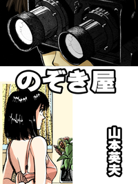 のぞき屋1巻