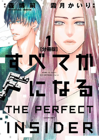 すべてがFになる-THEPERFECTINSIDER-分冊版1巻