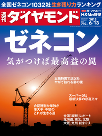 週刊ダイヤモンド15年6月13日号