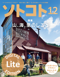 ソトコト2015年12月号Lite版