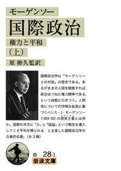 モーゲンソー国際政治(上)権力と平和
