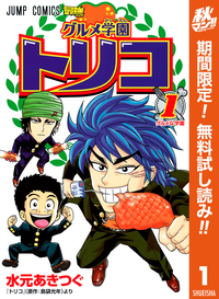 グルメ学園トリコ1