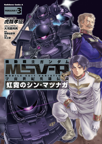 機動戦士ガンダムMSV-R宇宙世紀英雄伝説虹霓のシン・マツナガ(3)