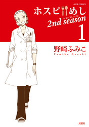 ホスピめし2ndseason(1)