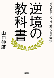 逆境の教科書ピンチをチャンスに変える思考法