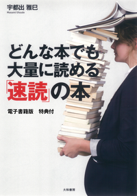 どんな本でも大量に読める「速読」の本【電子書籍版特典付】
