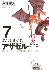 よんでますよ、アザゼルさん。7巻
