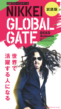 日経GLOBALGATE2015Autumn試読版