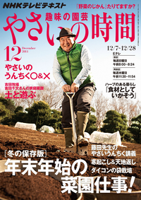 NHK趣味の園芸やさいの時間2014年12月号