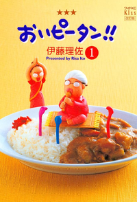 おいピータン!!1巻
