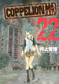 COPPELION22巻