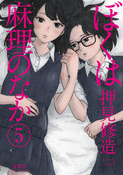 ぼくは麻理のなか5巻
