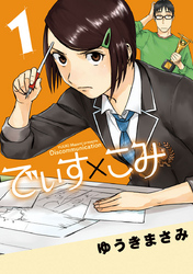 でぃす×こみ(1)