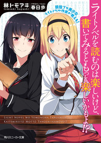 現役プロ美少女ライトノベル作家が教える!ライトノベルを読むのは楽しいけど、書いてみるともっと楽しいかもよ!?