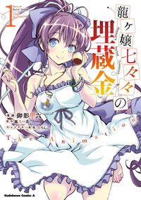 龍ヶ嬢七々々の埋蔵金TheAnimation(1)