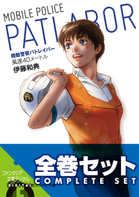 【全巻セット】機動警察パトレイバー全5巻セット〈豪華特典版〉