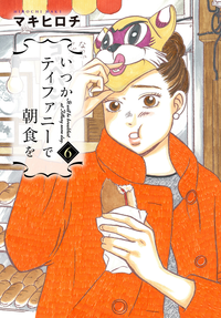 いつかティファニーで朝食を6巻
