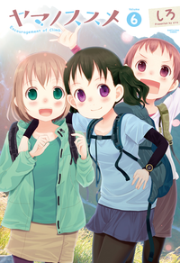 ヤマノススメ6