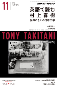 NHKラジオ英語で読む村上春樹世界のなかの日本文学2014年11月号