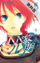 【期間限定無料お試し版】黎明のアルカナ(1)