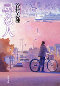 尋ね人(新潮文庫)