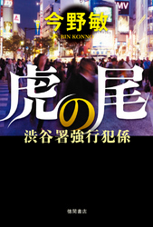 渋谷署強行犯係虎の尾