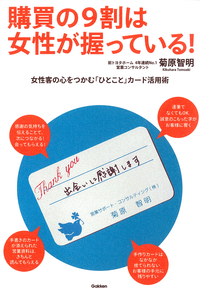 購買の9割は女性が握っている!女性客の心をつかむ「ひとこと」カード活用術