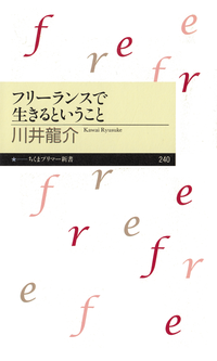フリーランスで生きるということ
