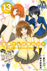 我妻さんは俺のヨメ13巻