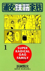 【無料試し読み版】浦安鉄筋家族(1)