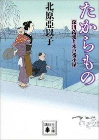 たからもの深川澪通り木戸番小屋