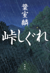 峠しぐれ
