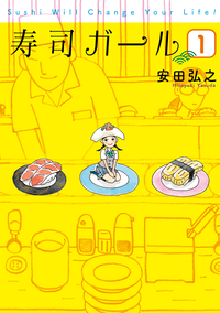 寿司ガール1巻