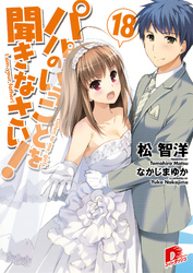 パパのいうことを聞きなさい!18