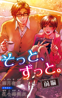 小説花丸そっと、ずっと。前編