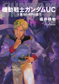 機動戦士ガンダムUC6重力の井戸の底で
