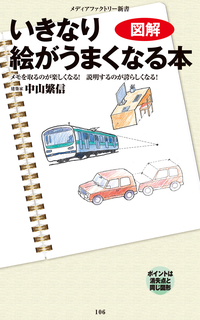 図解・いきなり絵がうまくなる本