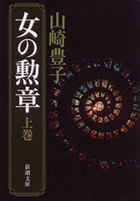 女の勲章(上)(新潮文庫)