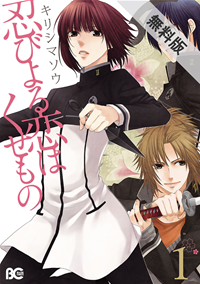 忍びよる恋はくせもの1【期間限定無料お試し版】