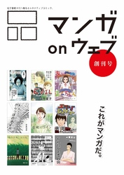 マンガonウェブ創刊号