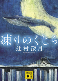 凍りのくじら