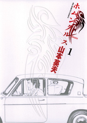 ホムンクルス(1)
