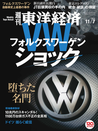 週刊東洋経済2015年11月7日号
